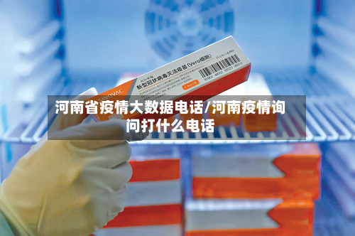 河南省疫情大数据电话/河南疫情询问打什么电话-第2张图片