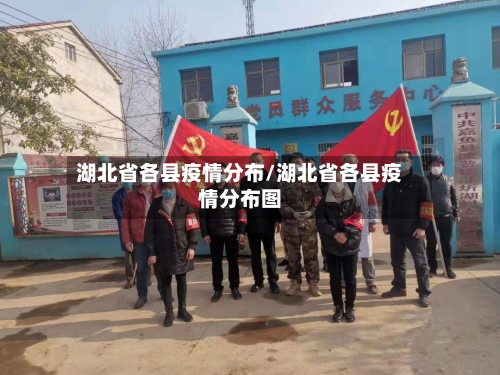 湖北省各县疫情分布/湖北省各县疫情分布图-第1张图片