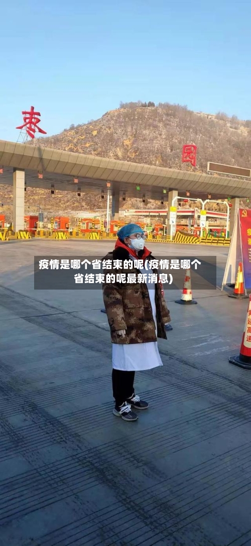 疫情是哪个省结束的呢(疫情是哪个省结束的呢最新消息)-第1张图片