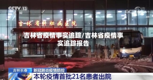 吉林省疫情事实追踪/吉林省疫情事实追踪报告-第1张图片