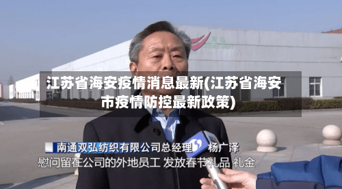 江苏省海安疫情消息最新(江苏省海安市疫情防控最新政策)-第1张图片
