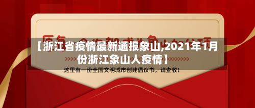 【浙江省疫情最新通报象山,2021年1月份浙江象山人疫情】-第3张图片