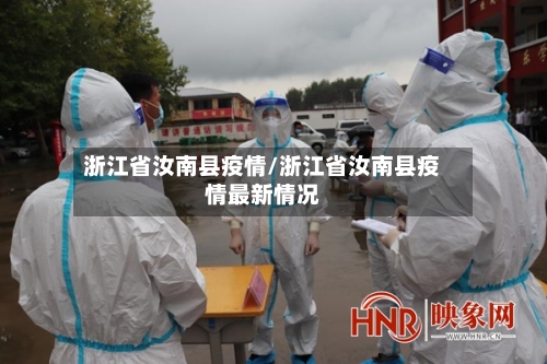 浙江省汝南县疫情/浙江省汝南县疫情最新情况-第1张图片