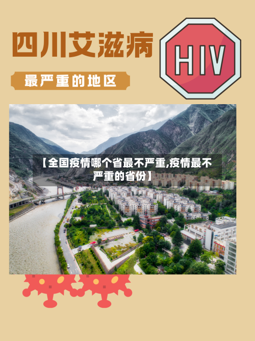 【全国疫情哪个省最不严重,疫情最不严重的省份】-第2张图片