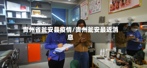 贵州省瓮安县疫情/贵州瓮安最近消息-第1张图片