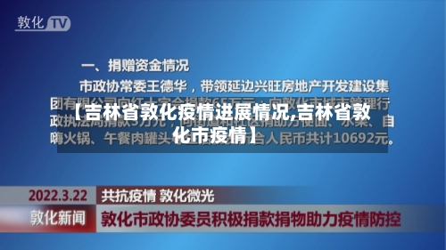【吉林省敦化疫情进展情况,吉林省敦化市疫情】-第2张图片
