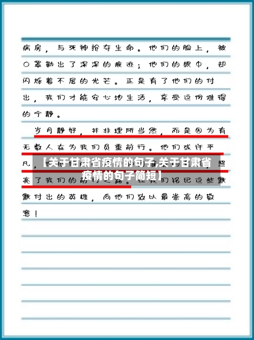 【关于甘肃省疫情的句子,关于甘肃省疫情的句子简短】-第1张图片