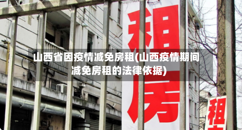 山西省因疫情减免房租(山西疫情期间减免房租的法律依据)-第3张图片