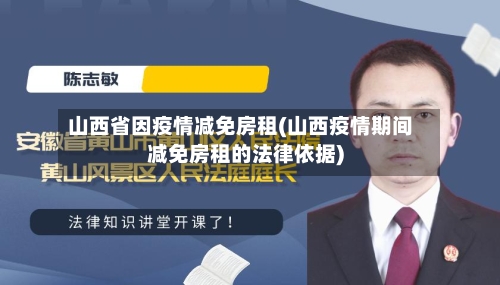 山西省因疫情减免房租(山西疫情期间减免房租的法律依据)-第2张图片