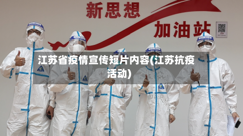 江苏省疫情宣传短片内容(江苏抗疫活动)-第1张图片
