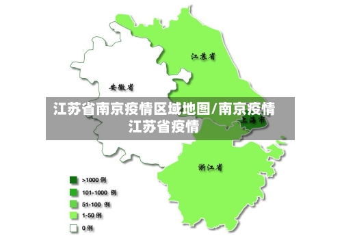 江苏省南京疫情区域地图/南京疫情江苏省疫情-第1张图片