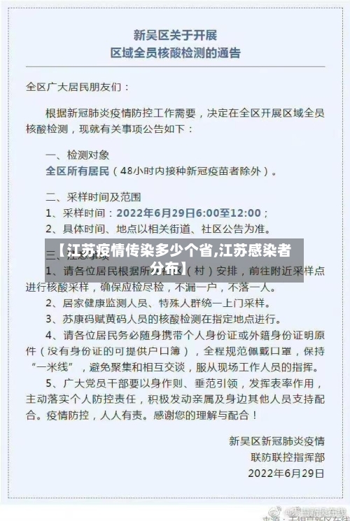 【江苏疫情传染多少个省,江苏感染者分布】-第2张图片