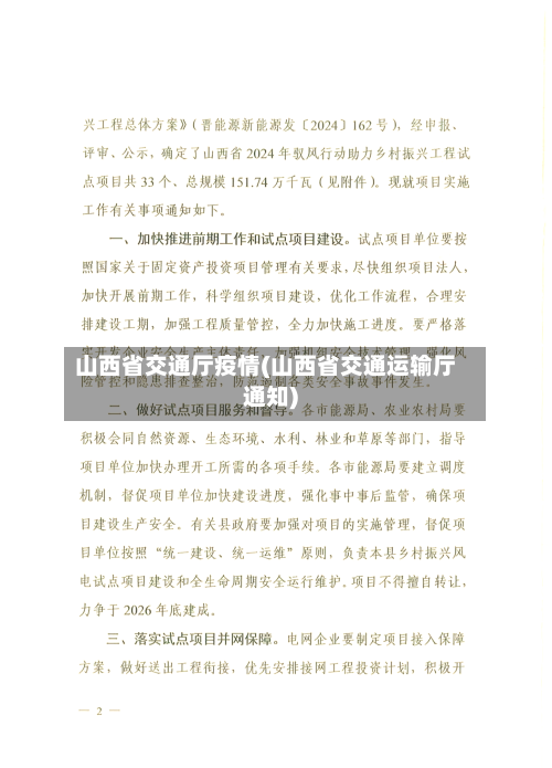山西省交通厅疫情(山西省交通运输厅通知)-第1张图片