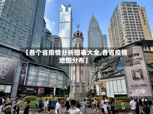 【各个省疫情分析图表大全,各省疫情地图分布】-第1张图片