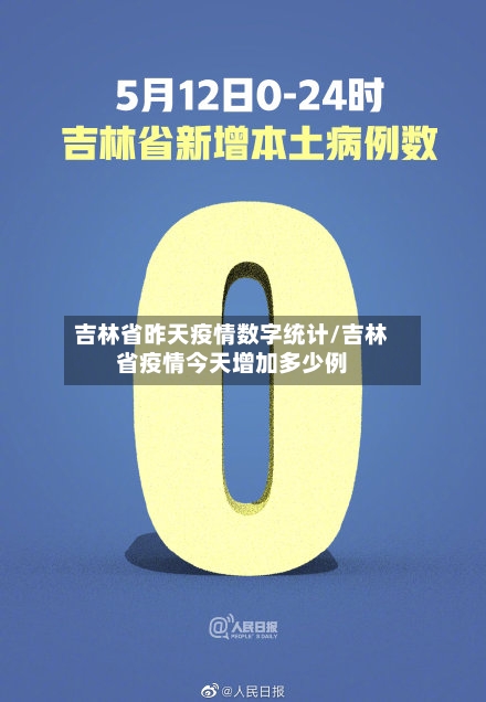 吉林省昨天疫情数字统计/吉林省疫情今天增加多少例-第1张图片