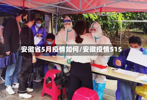 安徽省5月疫情如何/安徽疫情515-第2张图片