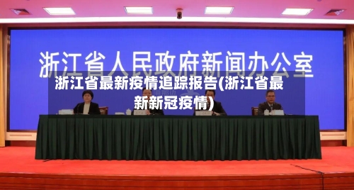 浙江省最新疫情追踪报告(浙江省最新新冠疫情)-第1张图片