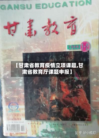 【甘肃省教育疫情立项课题,甘肃省教育厅课题申报】-第2张图片