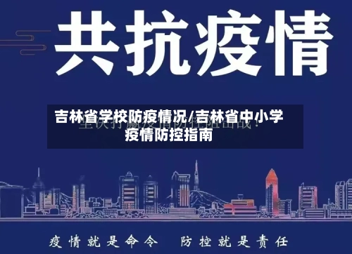 吉林省学校防疫情况/吉林省中小学疫情防控指南-第1张图片