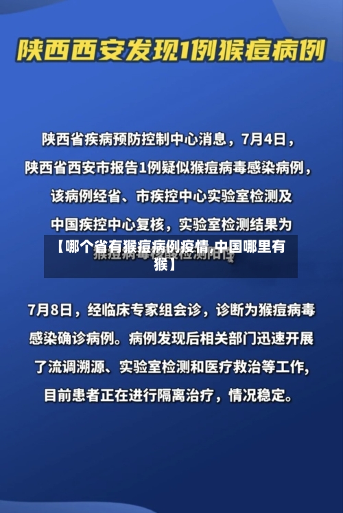 【哪个省有猴痘病例疫情,中国哪里有猴】-第2张图片