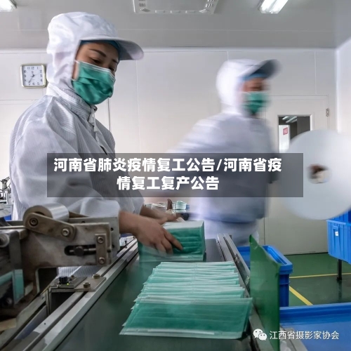 河南省肺炎疫情复工公告/河南省疫情复工复产公告-第1张图片