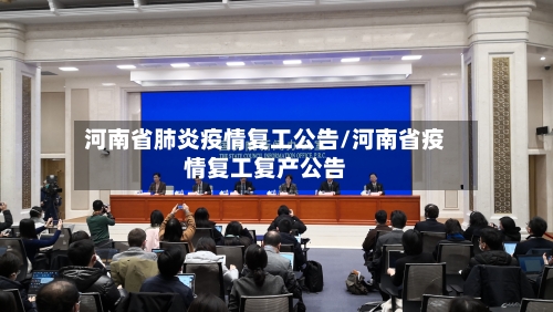 河南省肺炎疫情复工公告/河南省疫情复工复产公告-第2张图片