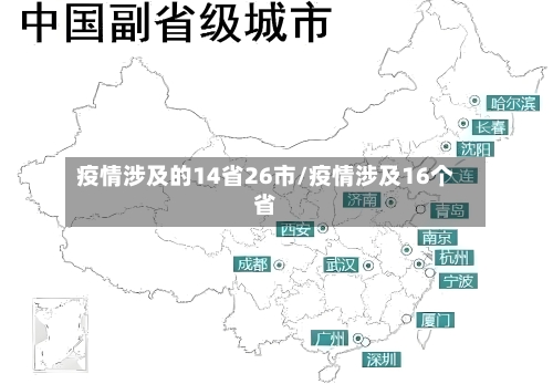 疫情涉及的14省26市/疫情涉及16个省-第1张图片