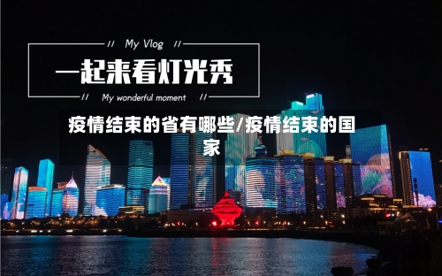 疫情结束的省有哪些/疫情结束的国家-第2张图片