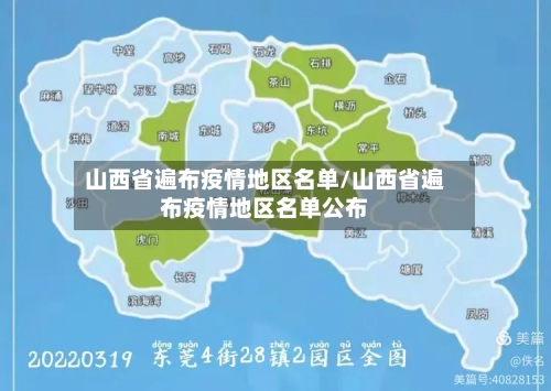 山西省遍布疫情地区名单/山西省遍布疫情地区名单公布-第2张图片