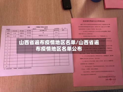 山西省遍布疫情地区名单/山西省遍布疫情地区名单公布-第1张图片