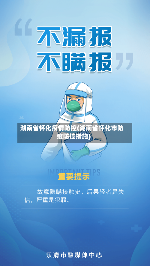 湖南省怀化疫情防控(湖南省怀化市防疫防控措施)-第1张图片