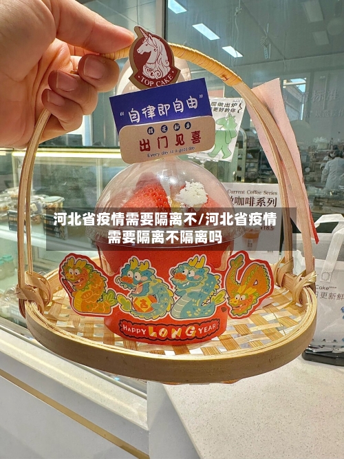 河北省疫情需要隔离不/河北省疫情需要隔离不隔离吗-第1张图片