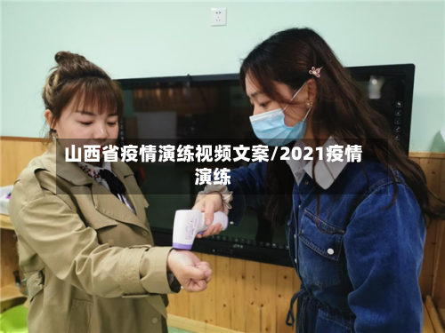 山西省疫情演练视频文案/2021疫情演练-第1张图片