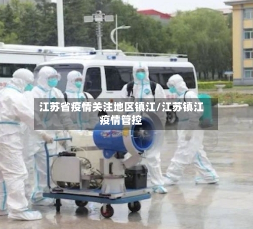 江苏省疫情关注地区镇江/江苏镇江疫情管控-第2张图片
