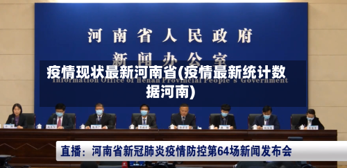 疫情现状最新河南省(疫情最新统计数据河南)-第1张图片