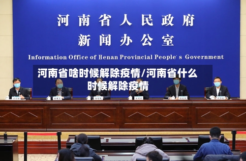 河南省啥时候解除疫情/河南省什么时候解除疫情-第1张图片