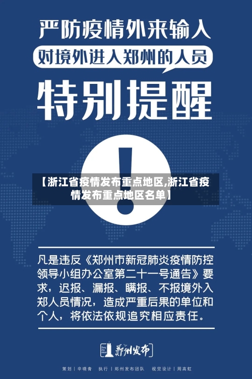 【浙江省疫情发布重点地区,浙江省疫情发布重点地区名单】-第2张图片