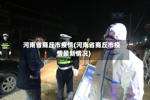 河南省商丘市疫情(河南省商丘市疫情最新情况)-第1张图片