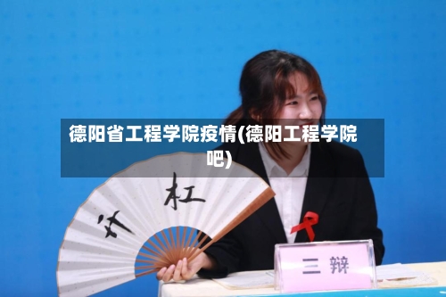 德阳省工程学院疫情(德阳工程学院吧)-第2张图片