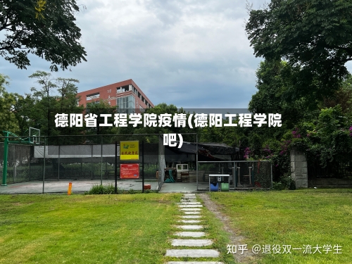 德阳省工程学院疫情(德阳工程学院吧)-第1张图片