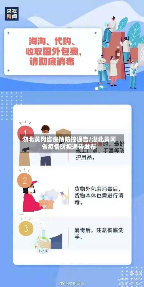湖北黄冈省疫情防控通告/湖北黄冈省疫情防控通告发布-第3张图片