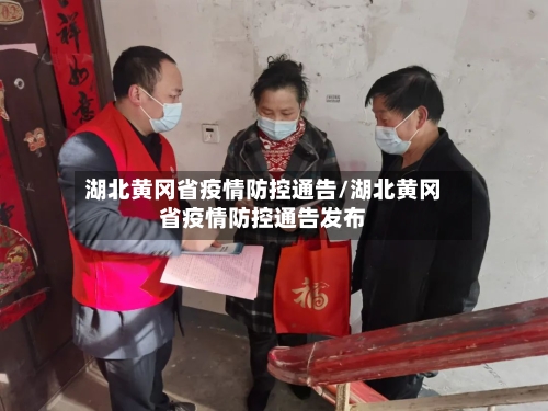 湖北黄冈省疫情防控通告/湖北黄冈省疫情防控通告发布-第2张图片