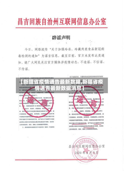 【新疆省疫情通告最新数据,新疆省疫情通告最新数据消息】-第1张图片