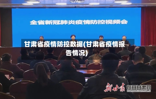甘肃省疫情防控数据(甘肃省疫情报告情况)-第1张图片