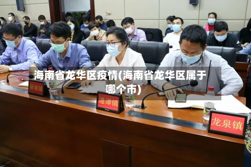 海南省龙华区疫情(海南省龙华区属于哪个市)-第1张图片
