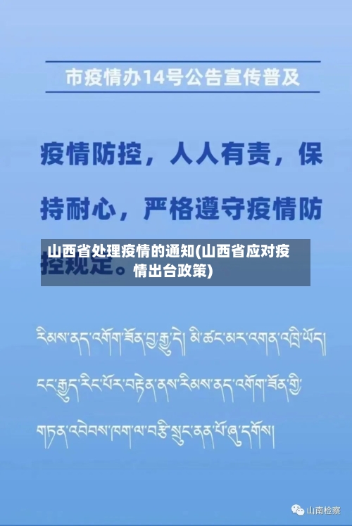 山西省处理疫情的通知(山西省应对疫情出台政策)-第1张图片