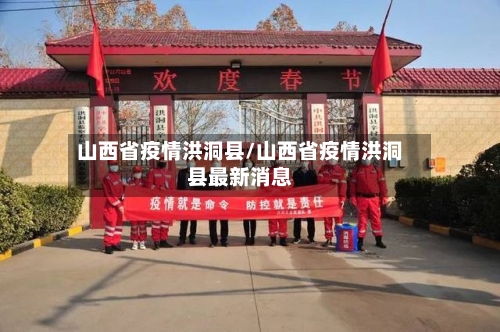 山西省疫情洪洞县/山西省疫情洪洞县最新消息-第1张图片