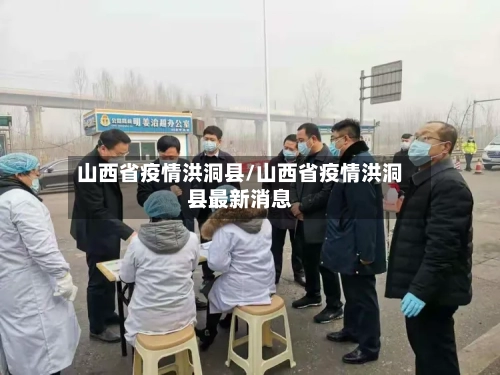 山西省疫情洪洞县/山西省疫情洪洞县最新消息-第2张图片