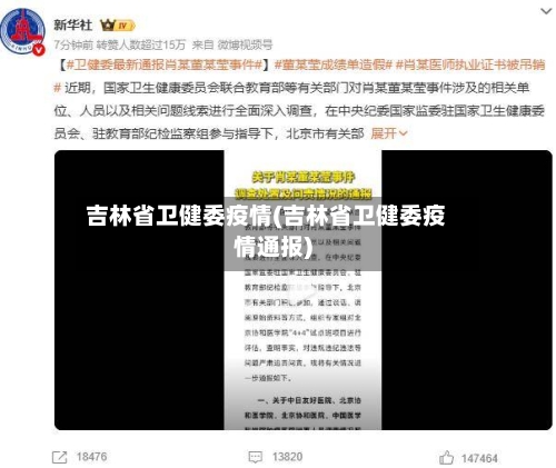 吉林省卫健委疫情(吉林省卫健委疫情通报)-第2张图片