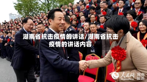湖南省抗击疫情的讲话/湖南省抗击疫情的讲话内容-第2张图片